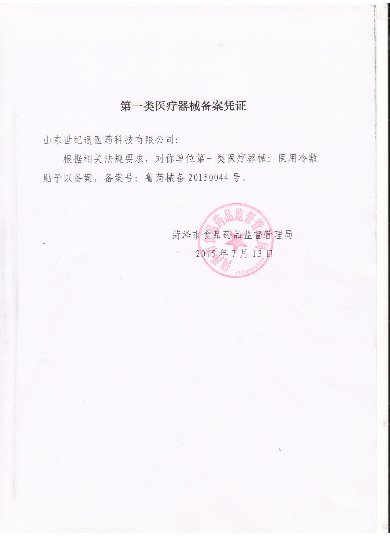 1636707808114640.jpg 醫(yī)用冷敷貼憑證.jpg