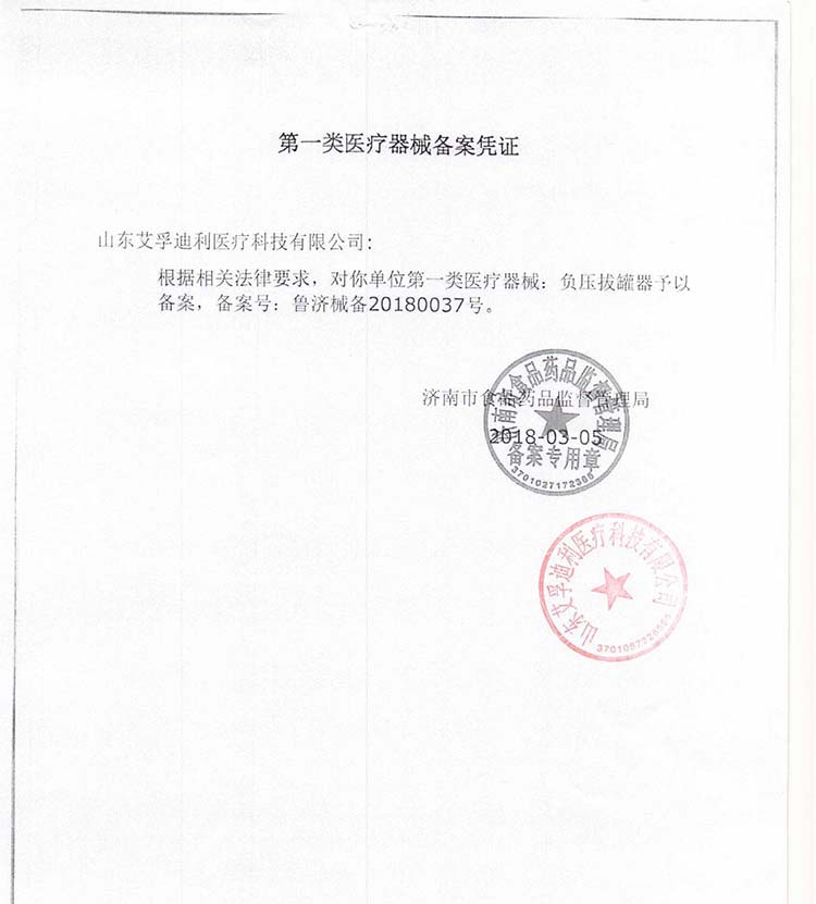 1負壓拔罐-艾孚迪利一類醫(yī)療器械備案憑證.jpg