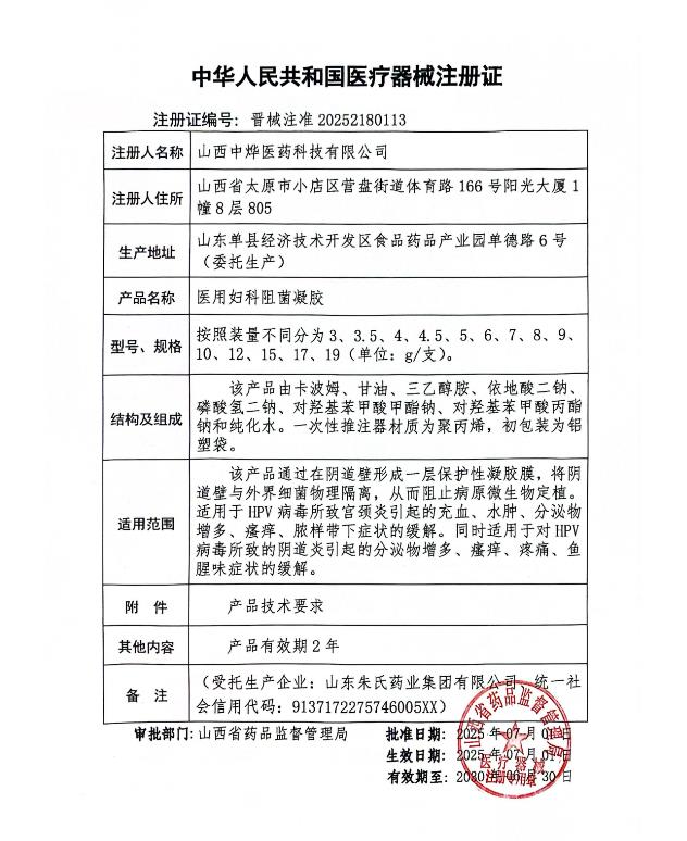 醫(yī)用婦科阻菌凝膠 HPV晉械注準(zhǔn)20252180113.jpg