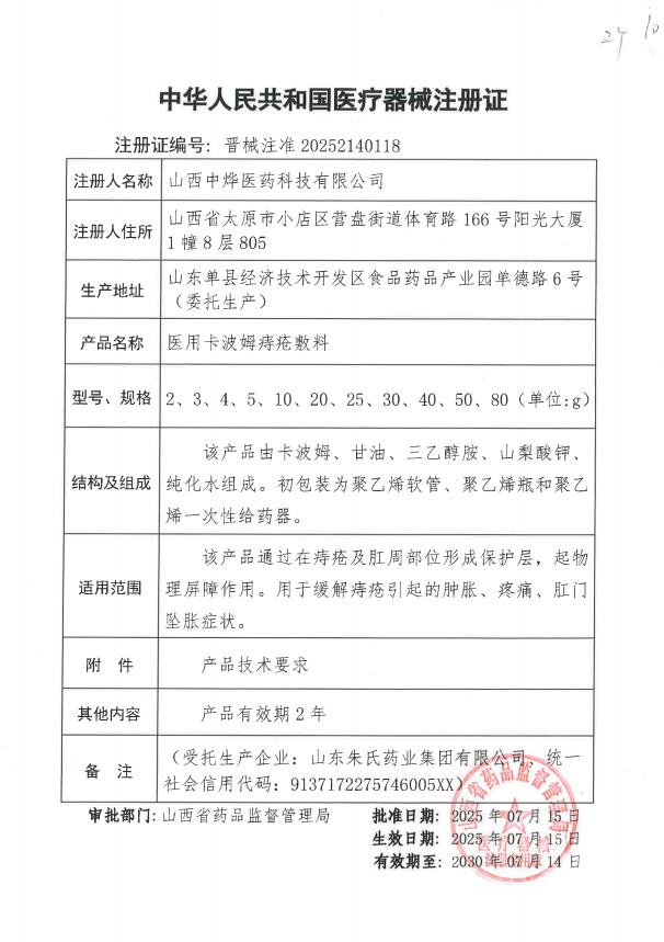 醫(yī)用卡波姆痔瘡敷料晉械注準(zhǔn)20252140118.jpg