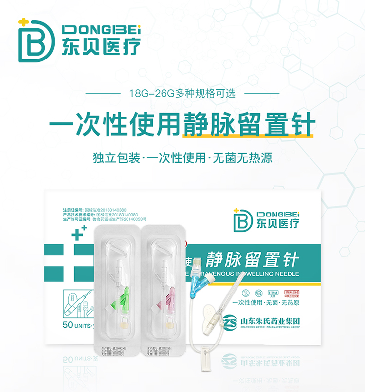 東貝醫(yī)療一次性使用靜脈留置針詳情頁(yè)調(diào)整_01.jpg