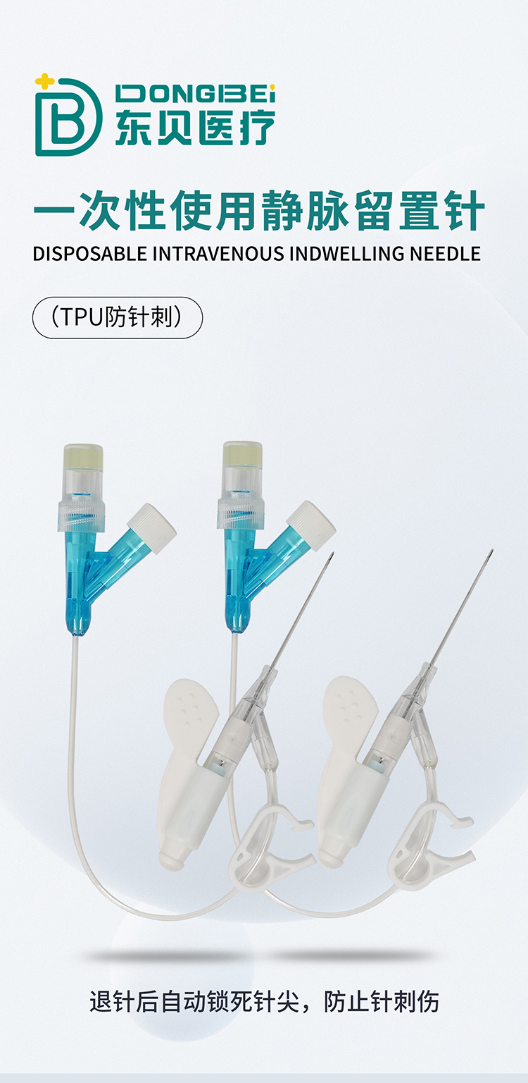 一次性使用靜脈留置針（tpu防針刺）_01.jpg