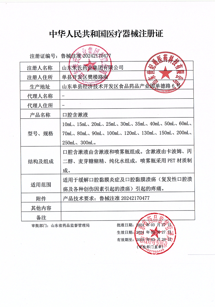 朱氏：口腔含漱液注冊(cè)證.jpg